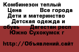 Комбинезон теплый Kerry › Цена ­ 900 - Все города Дети и материнство » Детская одежда и обувь   . Дагестан респ.,Южно-Сухокумск г.